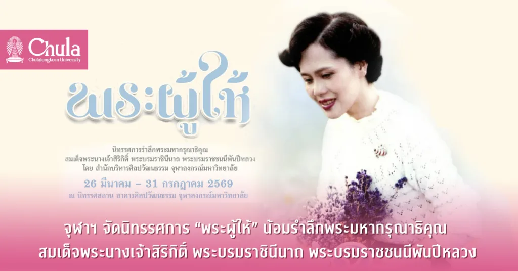 จุฬาฯ จัดนิทรรศการ “พระผู้ให้” น้อมรำลึกพระมหากรุณาธิคุณ  สมเด็จพระนางเจ้าสิริกิติ์ พระบรมราชินีนาถ พระบรมราชชนนีพันปีหลวง