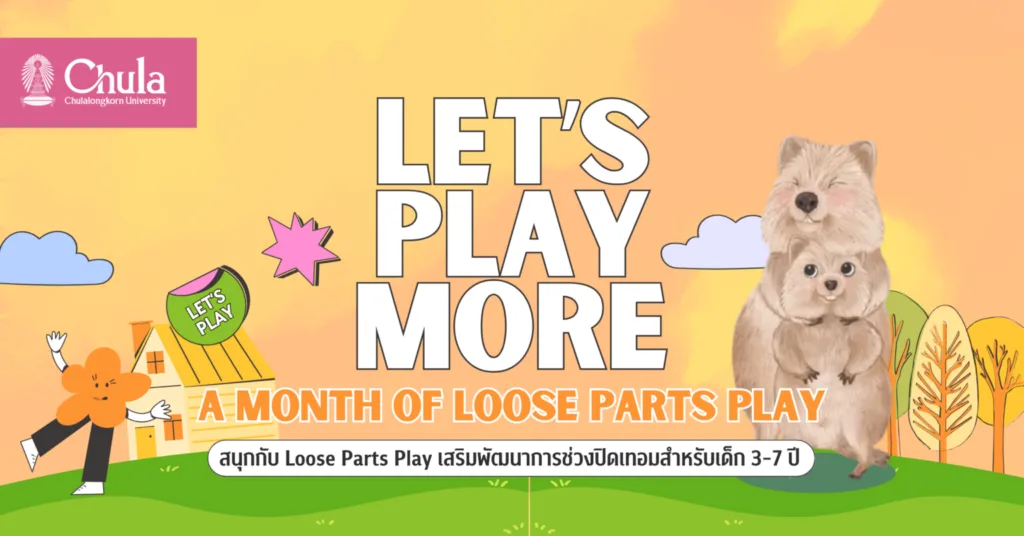 ครุศาสตร์ จุฬาฯ เชิญร่วมกิจกรรม “Let’s play more” สนุกกับ Loose Parts Play เสริมพัฒนาการช่วงปิดเทอมสำหรับเด็ก 3-7 ปี