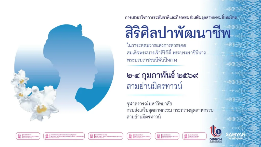 เชิญฟังเสวนาวิชาการ “สิริศิลปาพัฒนาชีพ” และกิจกรรมส่งเสริมอุตสาหกรรมสิ่งทอไทย