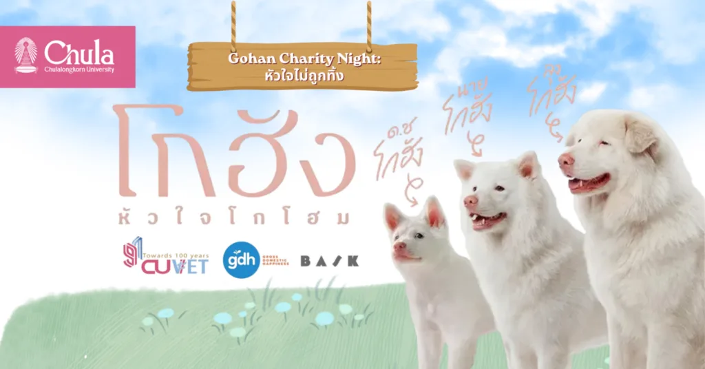 คณะสัตวแพทย์ จุฬาฯ ชวนชมภาพยนตร์รอบการกุศล “โกฮัง หัวใจโกโฮม” สมทบทุนช่วยสัตว์เลี้ยงไร้บ้าน