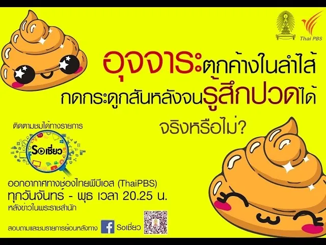 Soเชี่ยว EP24 อุจจาระตกค้างในลำไส้สามารถทับเส้นเลือดในกระเพาะและกดกระดูกสันหลังได้จริงหรือ