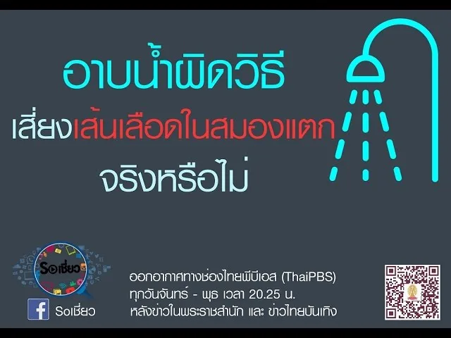 Soเชี่ยว EP19 อาบน้ำผิดวิธีเสี่ยงเส้นเลือดในสมองแตก จริงหรือไม่?