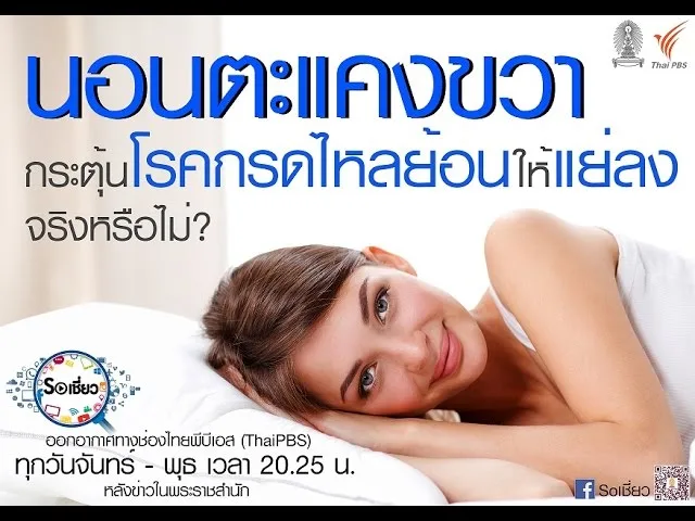 Soเชี่ยว EP35 นอนตะแคงขวากระตุ้นโรคกรดไหลย้อนให้แย่ลง จริงหรือไม่