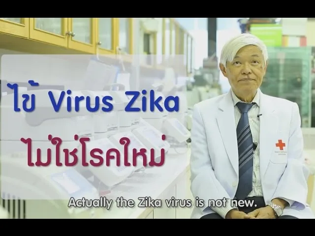 Soเชี่ยว EP1 Virus Zika สามารถติดต่อทางเพศสัมพันธ์ได้จริงหรือไม่