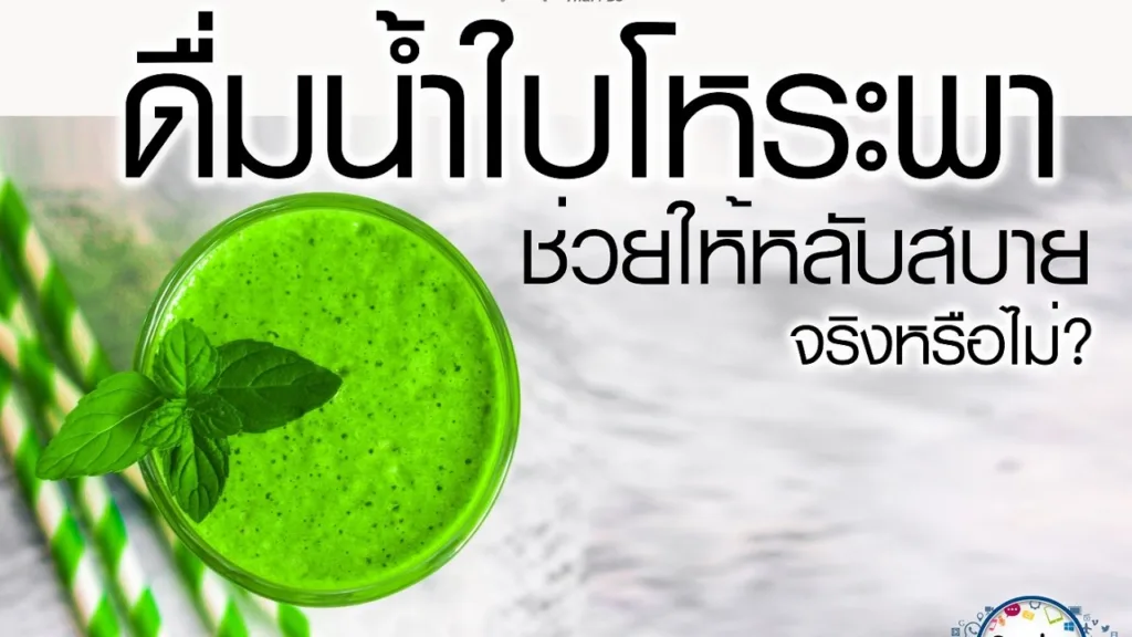Soเชี่ยว EP82 ดื่มน้ำใบโหระพาช่วยให้หลับสบาย จริงหรือไม่