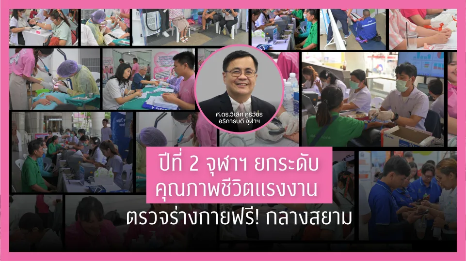 1 พ.ค.นี้ จุฬาฯ ยกระดับคุณภาพชีวิตแรงงานจัดตรวจสุขภาพและให้บริการด้านต่าง ๆ ฟรี! กลางสยามสแควร์
