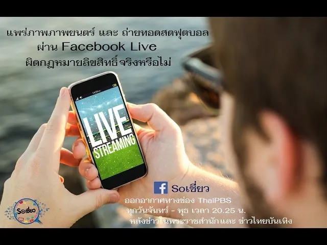 Soเชี่ยว EP18 แพร่ภาพภาพยนตร์และถ่ายทอดสดฟุตบอลผ่าน Facebook Live ผิดกฎหมายลิขสิทธิ์ จริงหรือไม่?