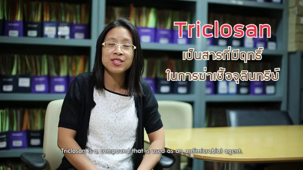 Soเชี่ยว EP77 ไตรโคซาน (Triclosan) ในยาสีฟันเป็นสารก่อมะเร็ง จริงหรือไม่