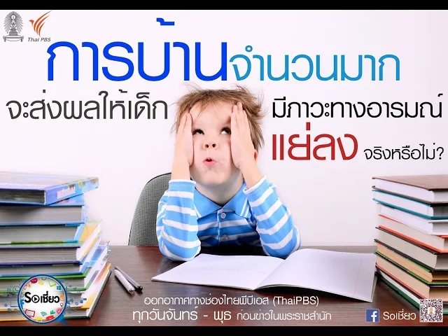 Soเชี่ยว EP41 การบ้านเด็กจำนวนมากส่งผลให้เด็กมีภาวะทางอารมณ์ที่แย่ลง จริงหรือไม่