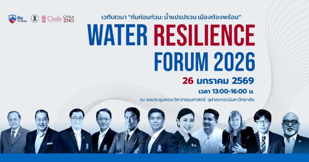 ศูนย์ “กันก่อนท่วม” โดยคณะวิศวฯ จุฬาฯ จัดเวทีเสวนา Chula the Impact ครั้งที่ 37 “กันก่อนท่วม: น้ำแปรปรวน เมืองต้องพร้อม”