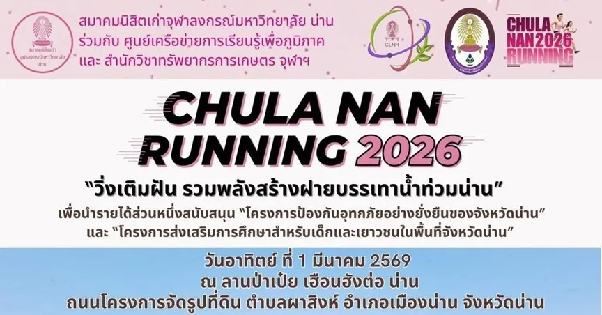 จุฬาฯ ชวนนักวิ่งร่วมกิจกรรมการกุศล “CHULA NAN RUNNING 2026” วิ่งเติมฝัน รวมพลังสร้างฝายบรรเทาน้ำท่วมน่าน
