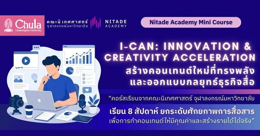 คณะนิเทศศาสตร์ จุฬาฯ เปิดหลักสูตร I-CAN: Innovation and Creativity Acceleration สร้างคอนเทนต์ใหม่ที่ทรงพลังและออกแบบกลยุทธ์ธุรกิจสื่อ