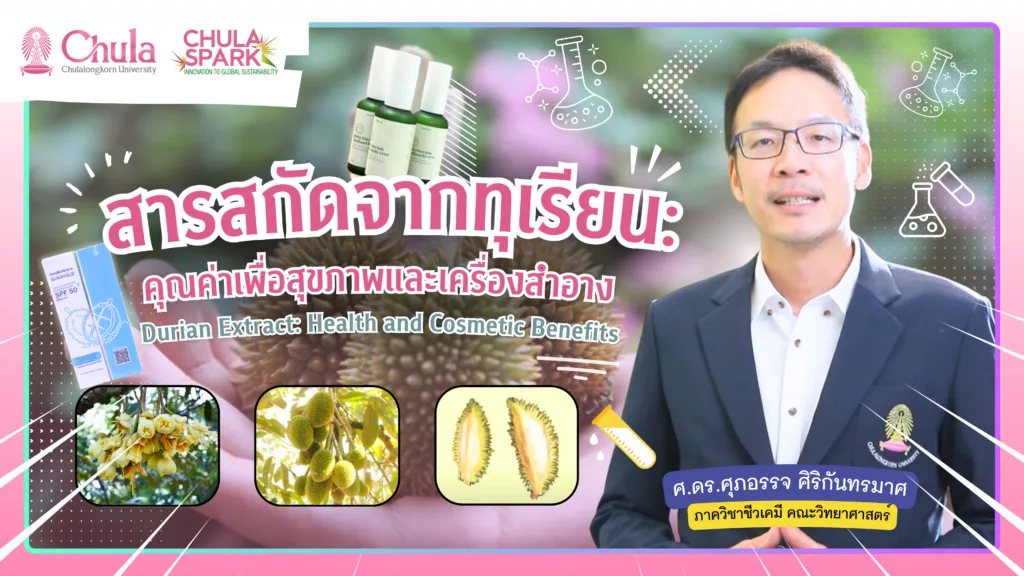 เชิญชม “CHULA SPARK” คลิปสั้นสรุปงานวิจัยจุฬาฯ ความรู้สู่สาธารณะ