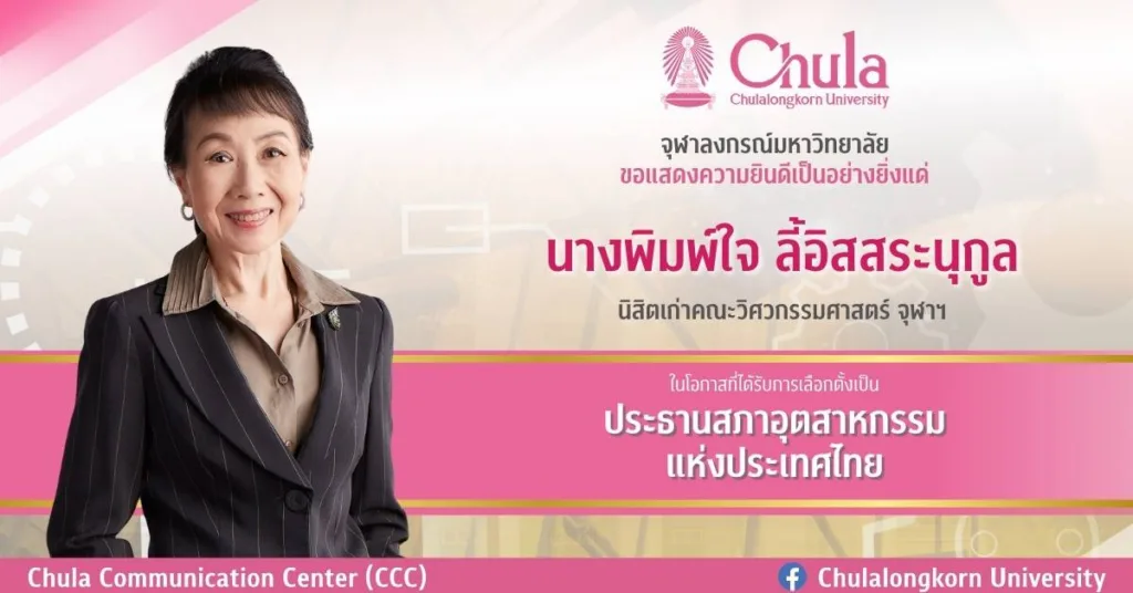 จุฬาฯ แสดงความยินดีกับนางพิมพ์ใจ ลี้อิสสระนุกูล นิสิตเก่าวิศวฯ จุฬาฯ ได้รับเลือกตั้งเป็นประธานสภาอุตสาหกรรมแห่งประเทศไทย