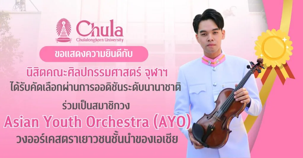 นิสิตคณะศิลปกรรมศาสตร์ จุฬาฯ ได้รับคัดเลือกผ่านการออดิชันระดับนานาชาติร่วมเป็นสมาชิกวง Asian Youth Orchestra (AYO) วงออร์เคสตราเยาวชนชั้นนำของเอเชีย