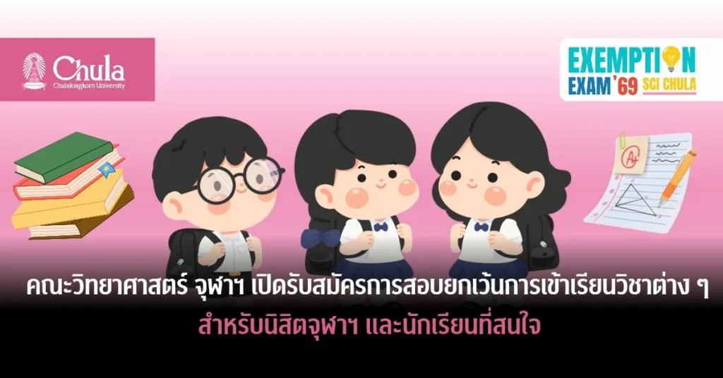 คณะวิทยาศาสตร์ จุฬาฯ เปิดรับสมัครสอบ Exemption Exam 69 ยกเว้นการเข้าเรียนรายวิชาต่าง ๆ สำหรับนิสิตจุฬาฯ และนักเรียนที่สนใจ