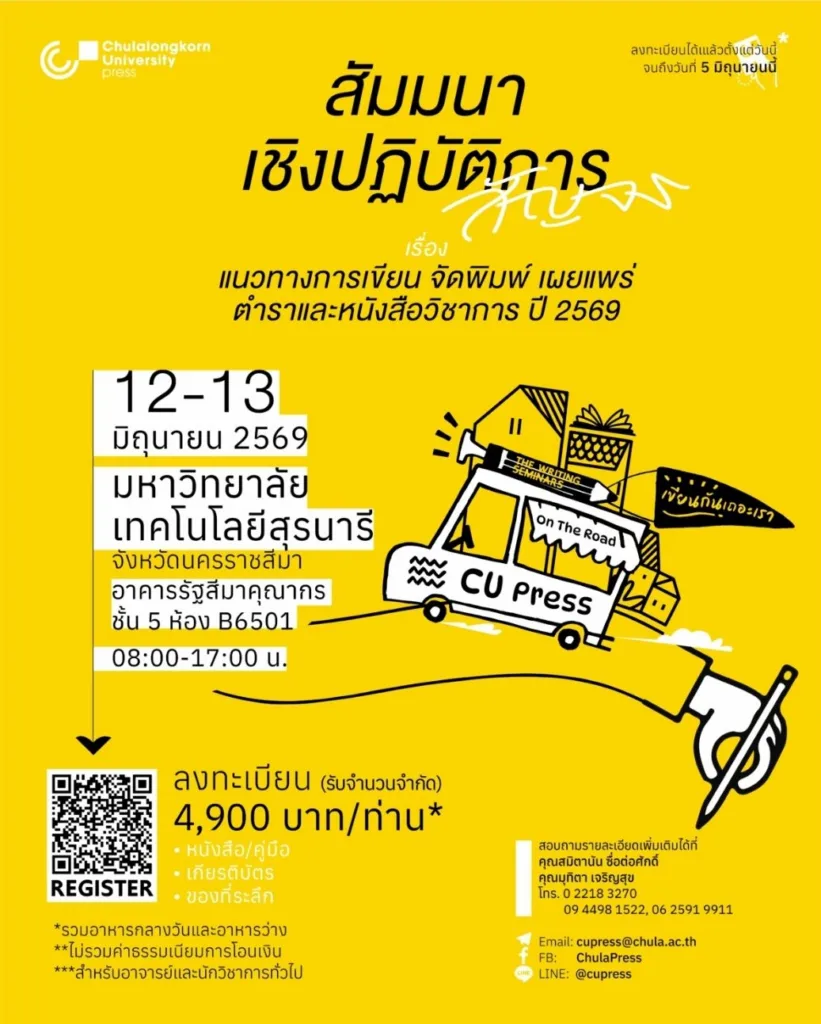 สัมนาการเขียนตำราวิชากร