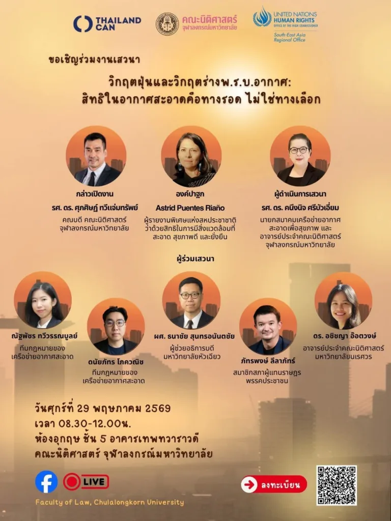 เสวนาสาธารณะหัวข้อ "วิกฤตฝุ่นพิษ วิกฤตร่างพ.ร.บ. อากาศสะอาด: สิทธิในอากาศสะอาดคือทางรอด ไม่ใช่ทางเลือก"