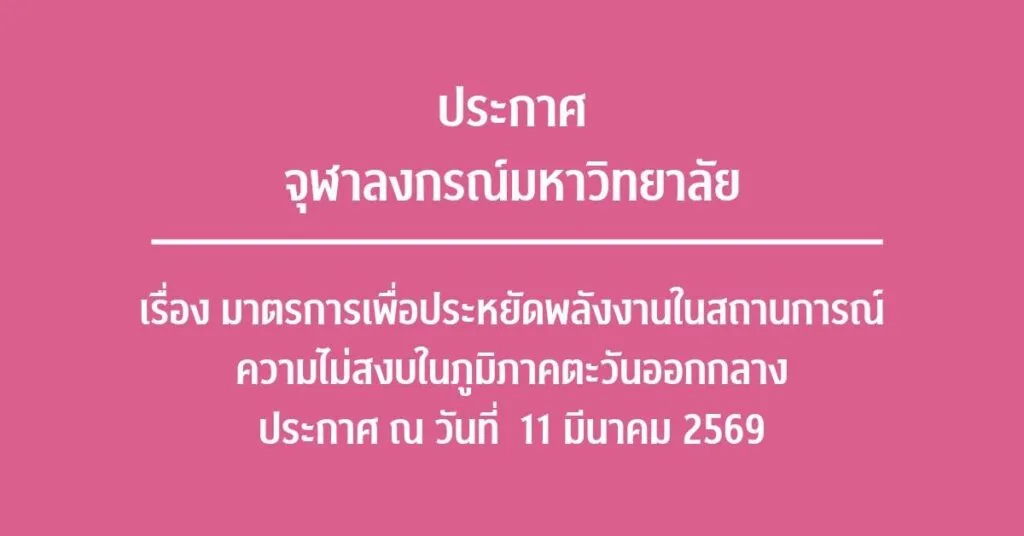 ประกาศจุฬาลงกรณ์มหาวิทยาลัย เรื่อง มาตรการเพื่อประหยัดพลังงานในสถานการณ์ความไม่สงบในภูมิภาคตะวันออกกลาง