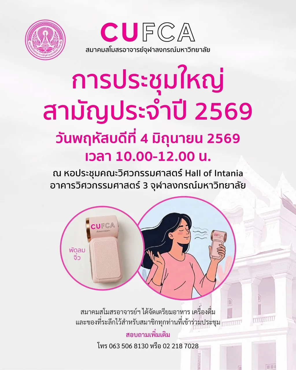 CUFCA เชิญสมาชิกเข้าร่วมประชุมใหญ่สามัญประจำปี 2569 พร้อมฟังบรรยายพิเศษด้านสุขภาพและวิทยาศาสตร์การกีฬา