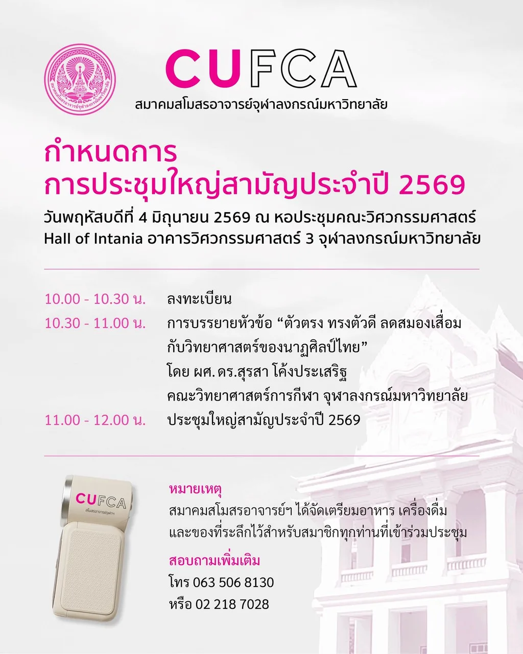 CUFCA เชิญสมาชิกเข้าร่วมประชุมใหญ่สามัญประจำปี 2569 พร้อมฟังบรรยายพิเศษด้านสุขภาพและวิทยาศาสตร์การกีฬา