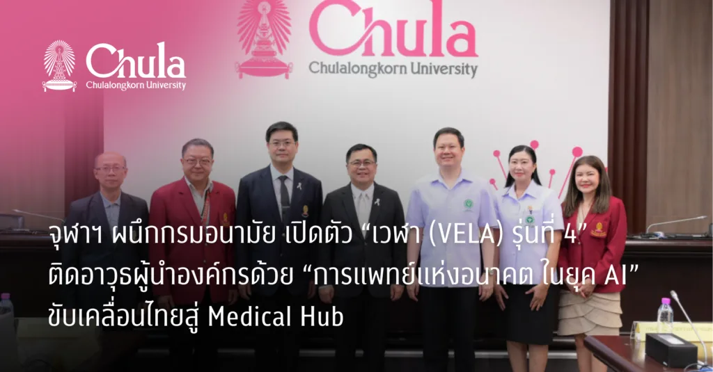 จุฬาฯ ผนึกกรมอนามัย เปิดตัว “เวฬา (VELA) รุ่นที่ 4” ติดอาวุธผู้นำองค์กรด้วย “การแพทย์แห่งอนาคตในยุค AI” ขับเคลื่อนไทยสู่ Medical Hub