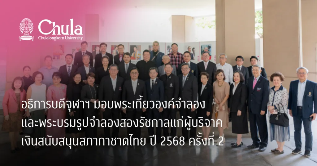 อธิการบดีจุฬาฯ มอบพระเกี้ยวองค์จำลองและพระบรมรูปจำลองสองรัชกาลแก่ผู้บริจาคเงินสนับสนุนสภากาชาดไทย ปี 2568 ครั้งที่ 2