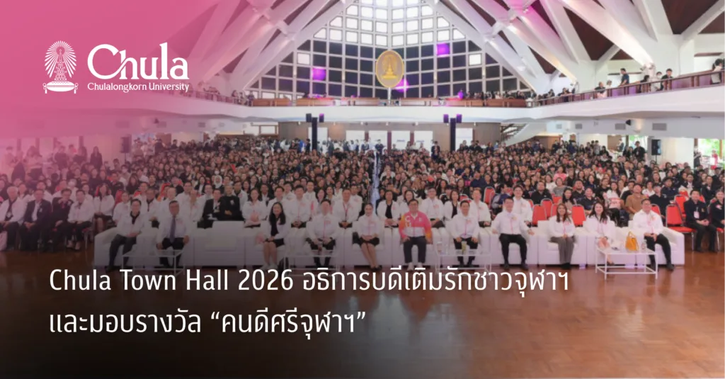 Chula Town Hall 2026 อธิการบดีเติมรักชาวจุฬาฯ และมอบรางวัล “คนดีศรีจุฬาฯ”