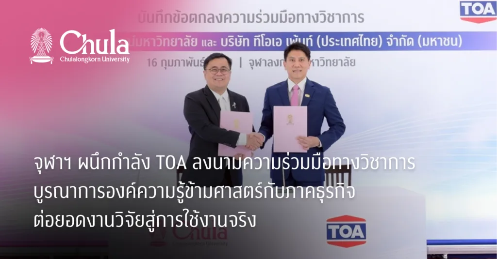 จุฬาฯ ผนึกกำลัง TOA ลงนามความร่วมมือทางวิชาการ บูรณาการองค์ความรู้ข้ามศาสตร์กับภาคธุรกิจ ต่อยอดงานวิจัยสู่การใช้งานจริง