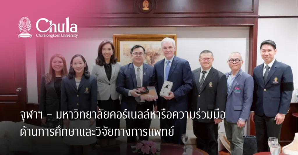 จุฬาฯ – มหาวิทยาลัยคอร์เนลล์หารือความร่วมมือด้านการศึกษาและวิจัยทางการแพทย์