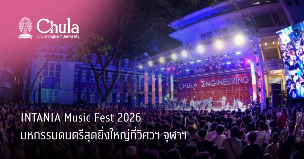 INTANIA Music Fest 2026 มหกรรมดนตรีสุดยิ่งใหญ่ที่วิศวฯ จุฬาฯ