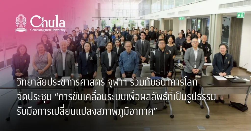 วิทยาลัยประชากรศาสตร์ จุฬาฯ ร่วมกับธนาคารโลกจัดประชุม “การขับเคลื่อนระบบเพื่อผลลัพธ์ที่เป็นรูปธรรม รับมือการเปลี่ยนแปลงสภาพภูมิอากาศ”