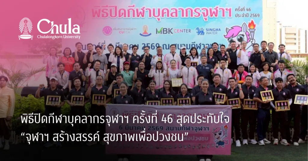 พิธีปิดกีฬาบุคลากรจุฬาฯ ครั้งที่ 46 สุดประทับใจ “จุฬาฯ สร้างสรรค์ สุขภาพเพื่อปวงชน”
