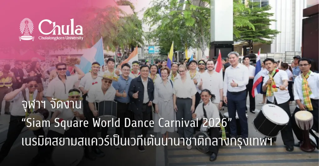จุฬาฯ จัดงาน “Siam Square World Dance Carnival 2026” เนรมิตสยามสแควร์เป็นเวทีเต้นนานาชาติกลางกรุงเทพฯ