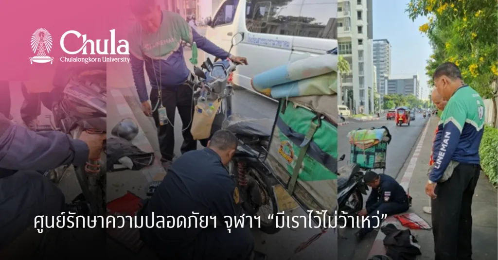 ศูนย์รักษาความปลอดภัยฯ จุฬาฯ “มีเราไว้ไม่ว้าเหว่”