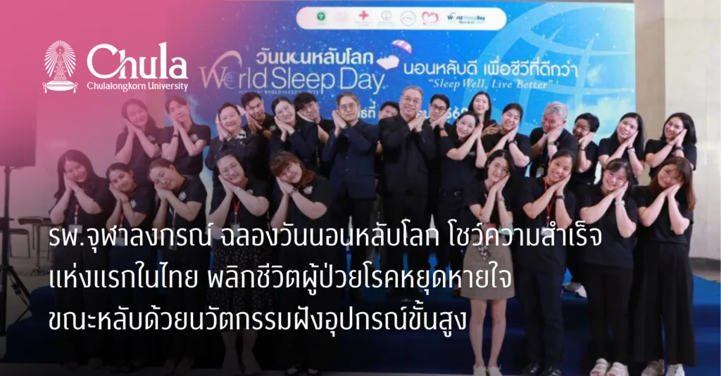 รพ.จุฬาลงกรณ์ ฉลองวันนอนหลับโลก โชว์ความสำเร็จแห่งแรกในไทย พลิกชีวิตผู้ป่วยโรคหยุดหายใจขณะหลับด้วยนวัตกรรมฝังอุปกรณ์ขั้นสูง