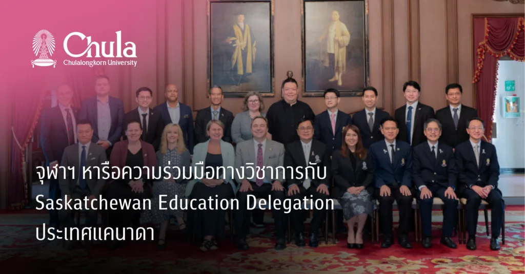 จุฬาฯ หารือความร่วมมือทางวิชาการกับ Saskatchewan Education Delegation ประเทศแคนาดา