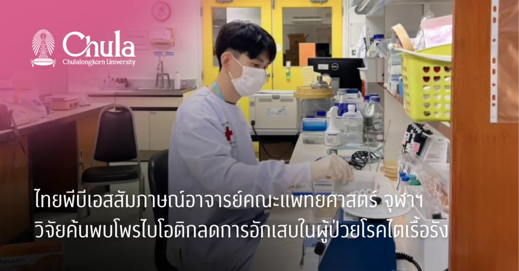 ไทยพีบีเอสสัมภาษณ์อาจารย์คณะแพทยศาสตร์ จุฬาฯ วิจัยค้นพบโพรไบโอติกลดการอักเสบในผู้ป่วยโรคไตเรื้อรัง
