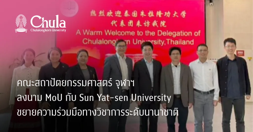 คณะสถาปัตยกรรมศาสตร์ จุฬาฯ ลงนาม MoU กับ Sun Yat-sen University ขยายความร่วมมือทางวิชาการระดับนานาชาติ