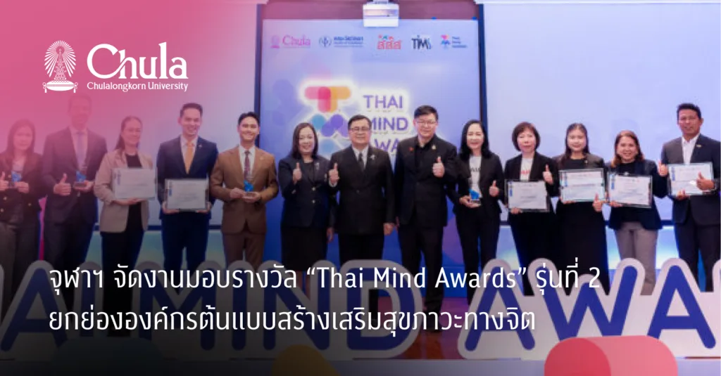 จุฬาฯ จัดงานมอบรางวัล “Thai Mind Awards” รุ่นที่ 2 ยกย่ององค์กรต้นแบบสร้างเสริมสุขภาวะทางจิต