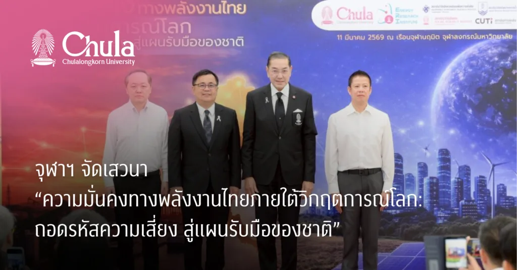 จุฬาฯ จัดเสวนา “ความมั่นคงทางพลังงานไทยภายใต้วิกฤตการณ์โลก: ถอดรหัสความเสี่ยง สู่แผนรับมือของชาติ”