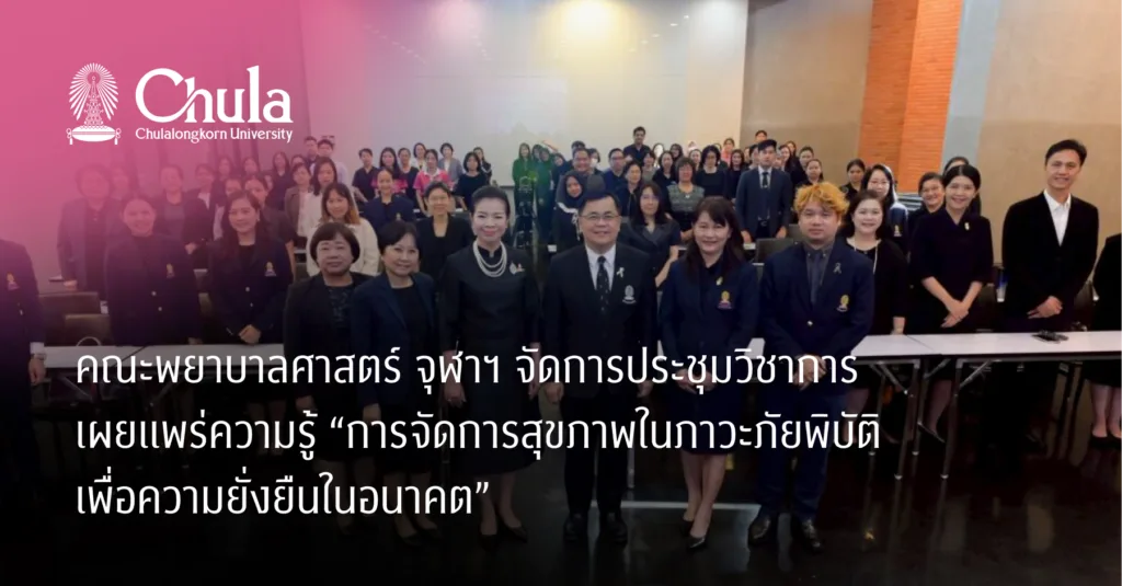 คณะพยาบาลศาสตร์ จุฬาฯ จัดการประชุมวิชาการเผยแพร่ความรู้ “การจัดการสุขภาพในภาวะภัยพิบัติเพื่อความยั่งยืนในอนาคต”