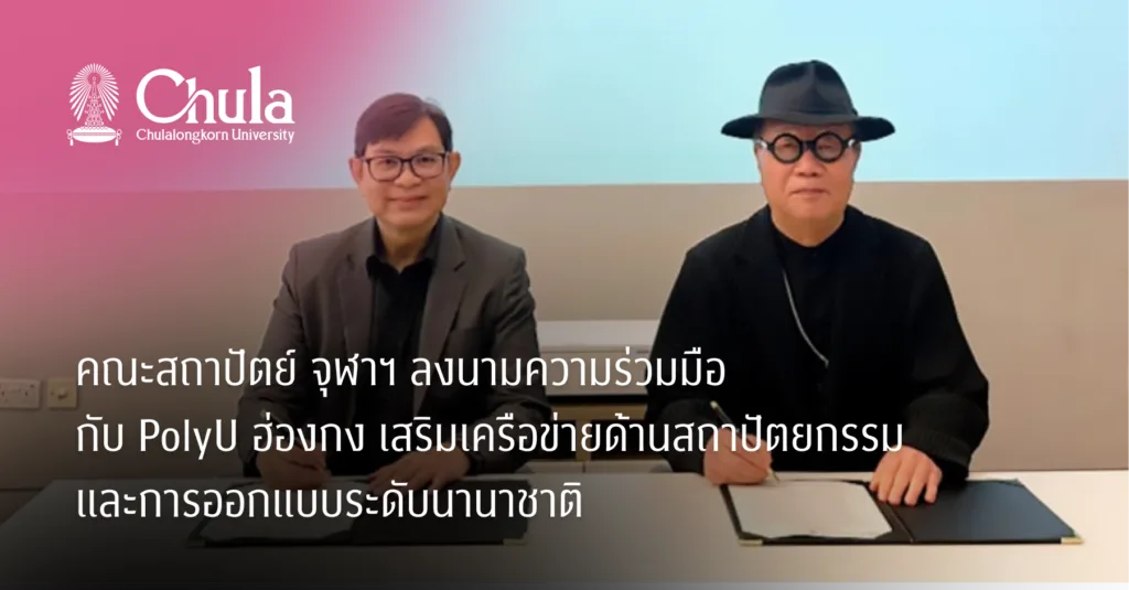 คณะสถาปัตย์ จุฬาฯ ลงนามความร่วมมือกับ PolyU ฮ่องกง เสริมเครือข่ายด้านสถาปัตยกรรมและการออกแบบระดับนานาชาติ