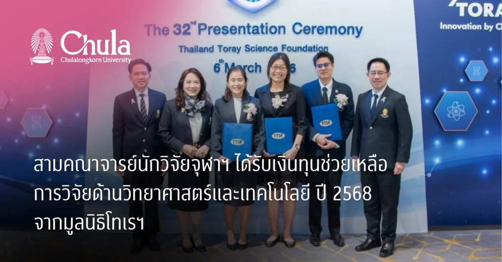 สามคณาจารย์นักวิจัยจุฬาฯ ได้รับเงินทุนช่วยเหลือการวิจัยด้านวิทยาศาสตร์และเทคโนโลยี ปี 2568 จากมูลนิธิโทเรฯ