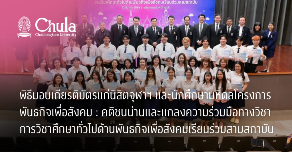 พิธีมอบเกียรติบัตรแก่นิสิตจุฬาฯ และนักศึกษามหิดลโครงการพันธกิจเพื่อสังคม : คติชนน่าน และแถลงความร่วมมือทางวิชาการวิชาศึกษาทั่วไปด้านพันธกิจเพื่อสังคมเรียนร่วมสามสถาบัน
