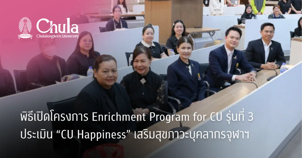 พิธีเปิดโครงการ Enrichment Program for CU รุ่นที่ 3 ประเมิน “CU Happiness” เสริมสุขภาวะบุคลากรจุฬาฯ