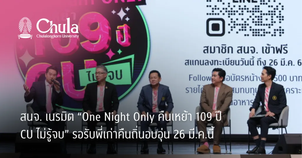 สนจ. เนรมิต “One Night Only คืนเหย้า 109 ปี CU ไม่รู้จบ” รอรับพี่เก่าคืนถิ่นอบอุ่น 26 มี.ค.นี้