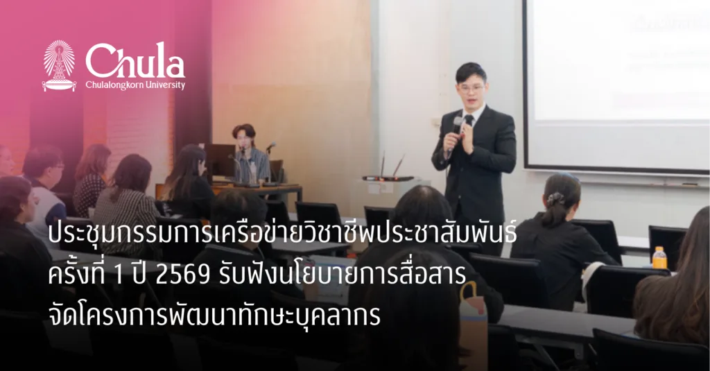 ประชุมกรรมการเครือข่ายวิชาชีพประชาสัมพันธ์ ครั้งที่ 1 ปี 2569 รับฟังนโยบายการสื่อสาร จัดโครงการพัฒนาทักษะบุคลากร