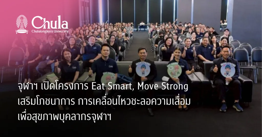 จุฬาฯ เปิดโครงการ Eat Smart, Move Strong เสริมโภชนาการ การเคลื่อนไหวชะลอความเสื่อมเพื่อสุขภาพบุคลากรจุฬาฯ