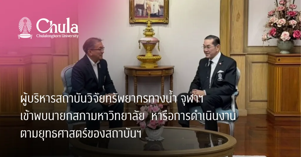 ผู้บริหารสถาบันวิจัยทรัพยากรทางน้ำ จุฬาฯ เข้าพบนายกสภามหาวิทยาลัย  หารือการดำเนินงานตามยุทธศาสตร์ของสถาบันฯ